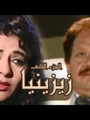 زيزينيا ج2
